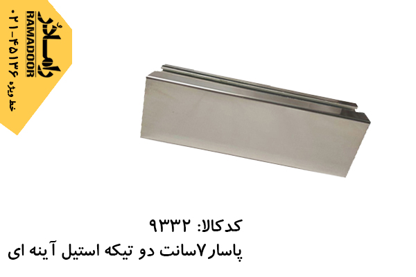 پاسار 7سانت 2تیکه استیل آینه ای شیشه سکوریت پاسار 7سانت 2تیکه استیل آینه ای شیشه سکوریت
